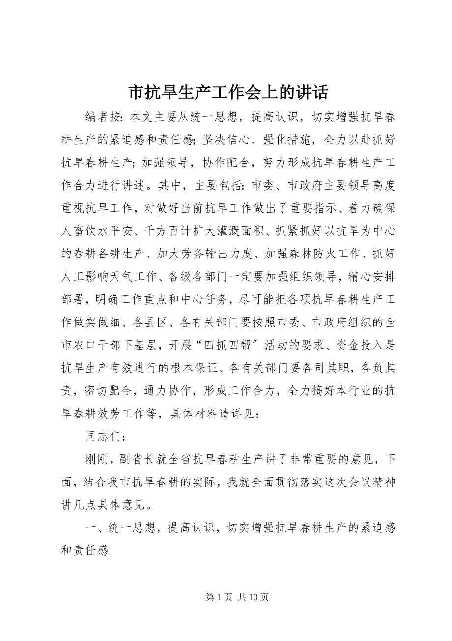 2023年市抗旱生产工作会上的致辞.docx_第1页