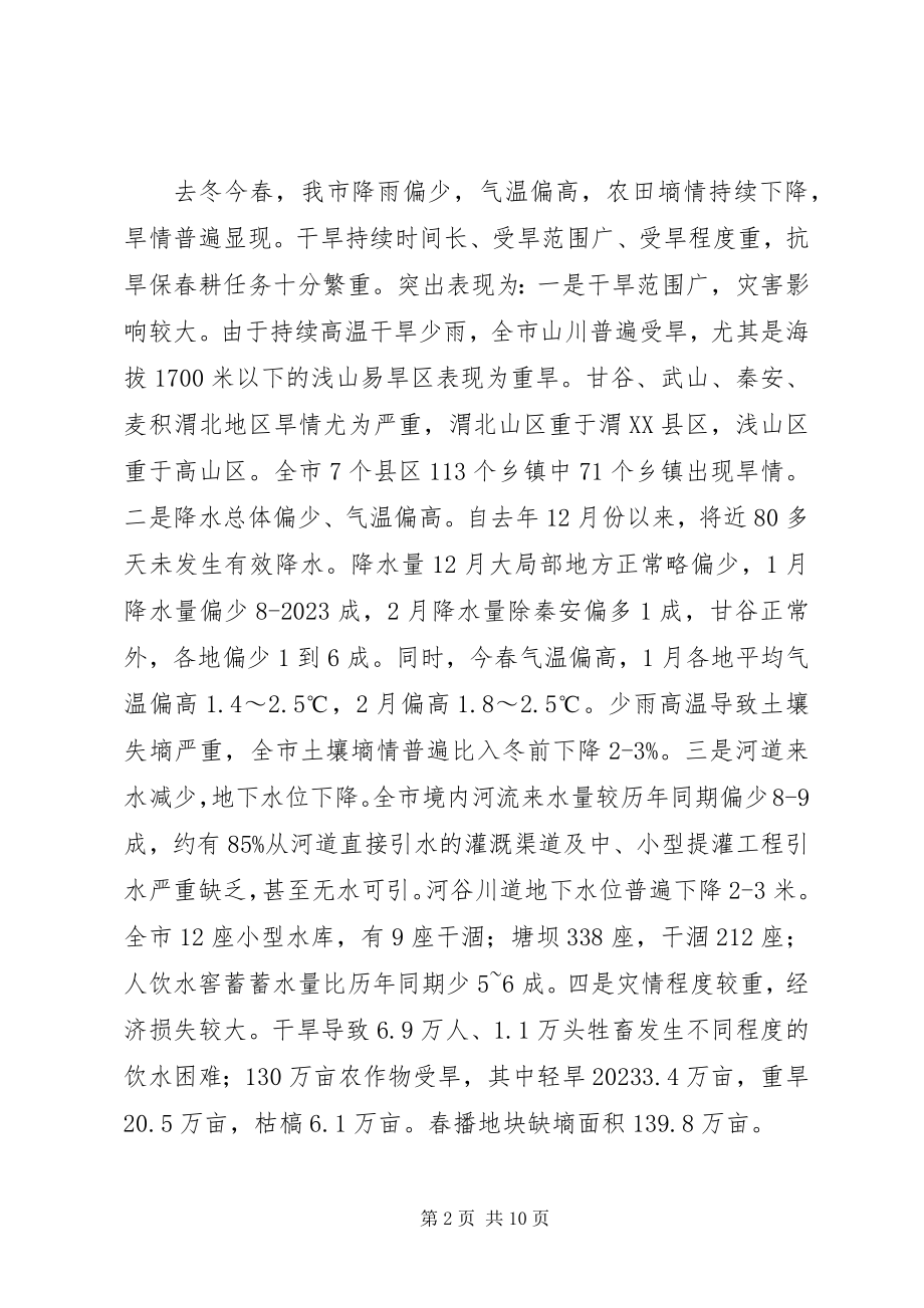 2023年市抗旱生产工作会上的致辞.docx_第2页