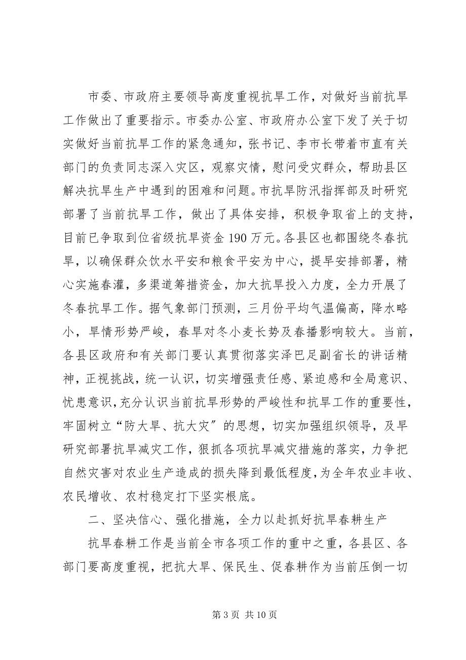 2023年市抗旱生产工作会上的致辞.docx_第3页