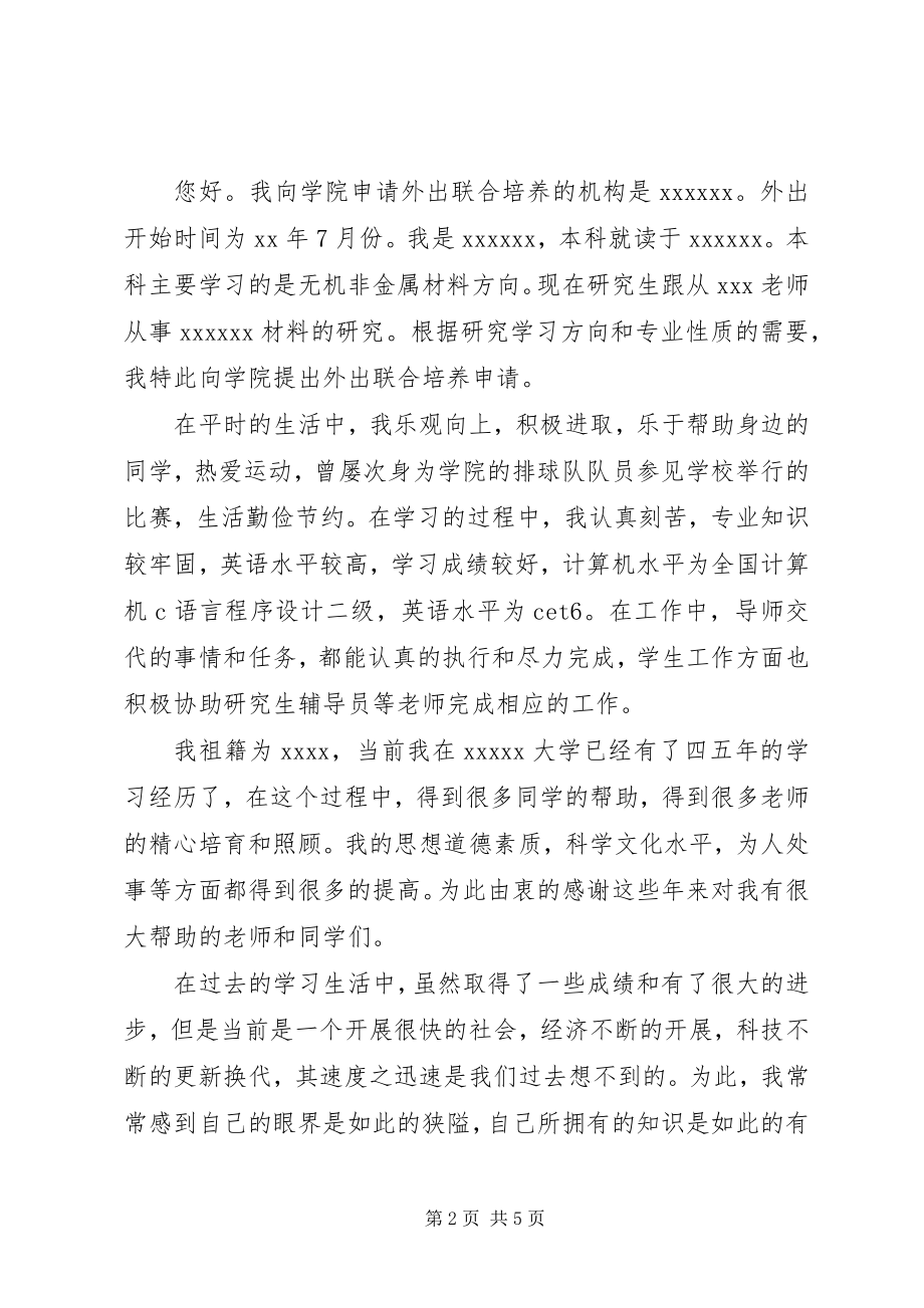 2023年外出培训学习申请书.docx_第2页