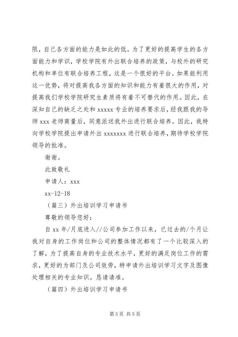 2023年外出培训学习申请书.docx_第3页