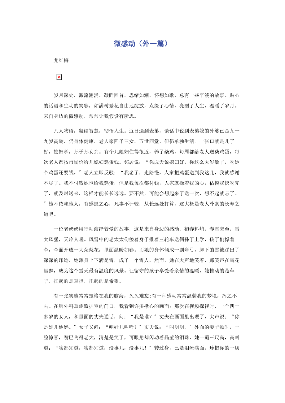 2023年微感动外一篇.docx_第1页