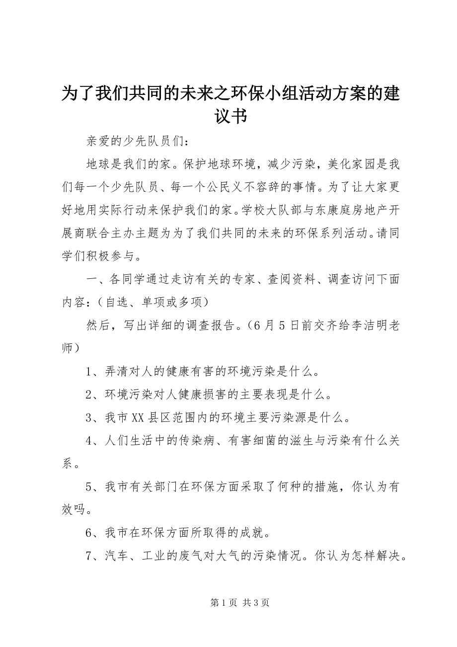 2023年为了我们共同的未来之环保小组活动方案的倡议书.docx_第1页