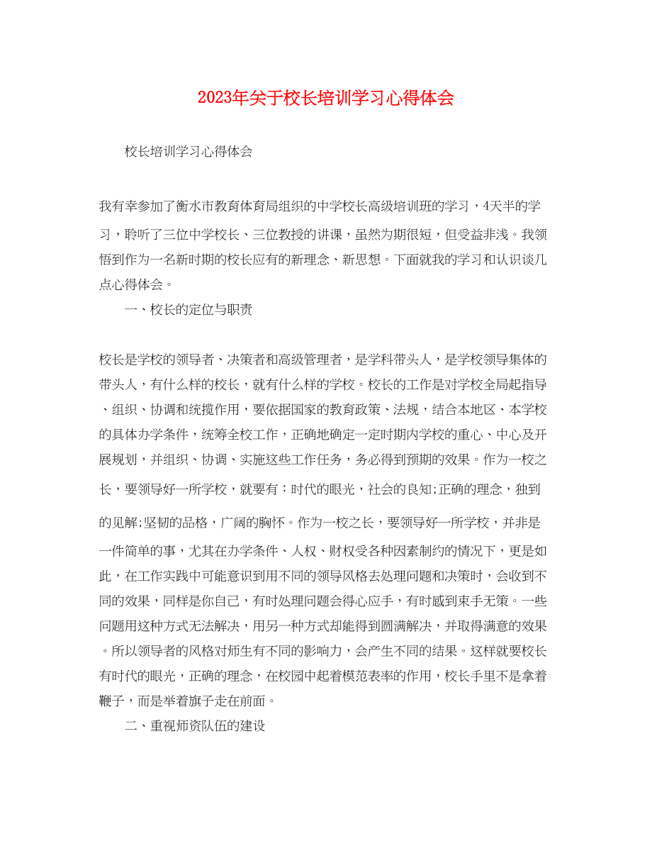 2023年关于校长培训学习心得体会.docx_第1页