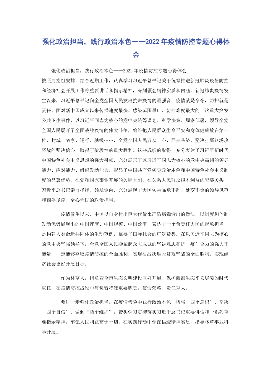 2023年强化政治担当践行政治本色——疫情防控专题心得体会.docx_第1页