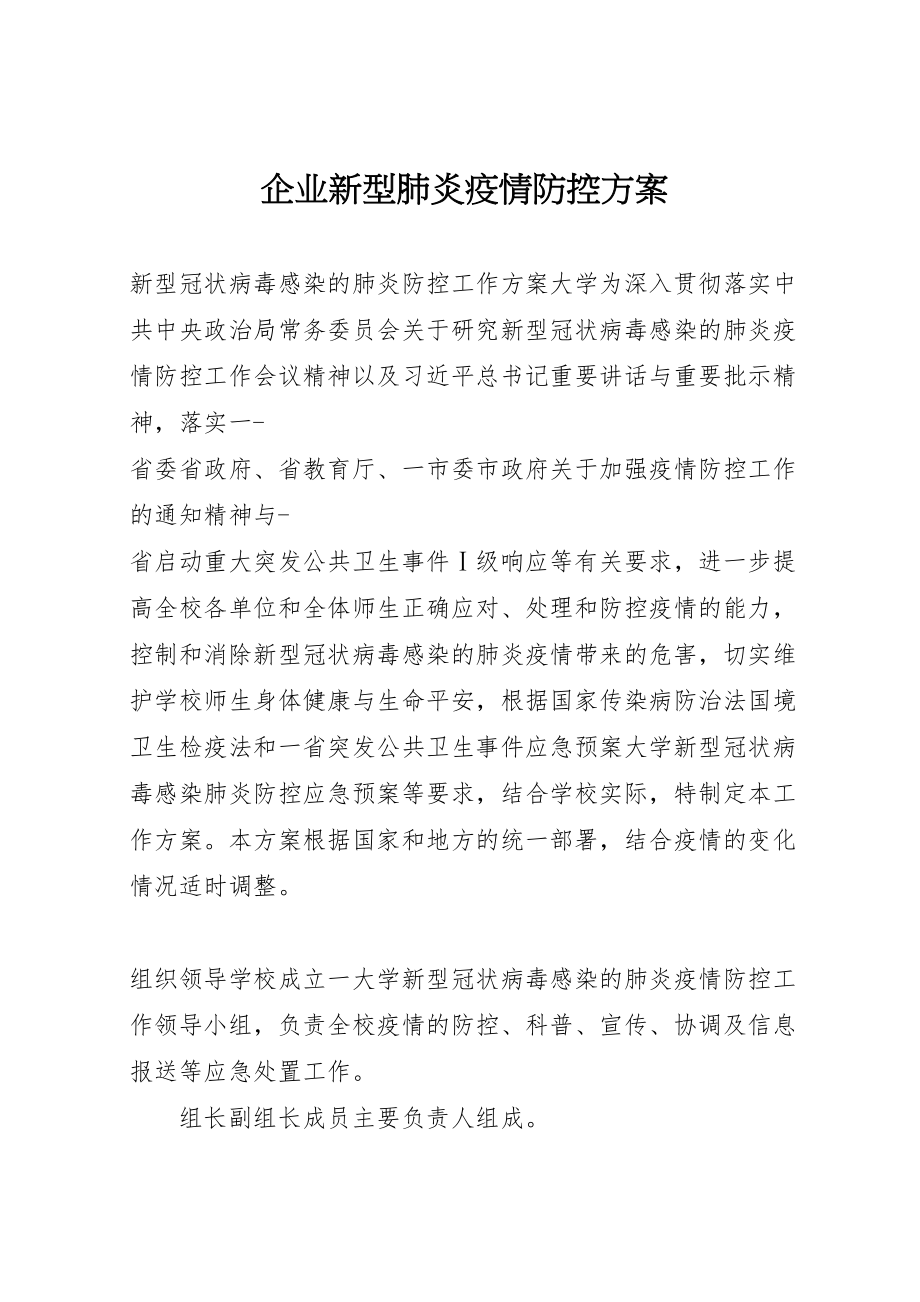 2023年企业新型肺炎疫情防控方案 .doc_第1页