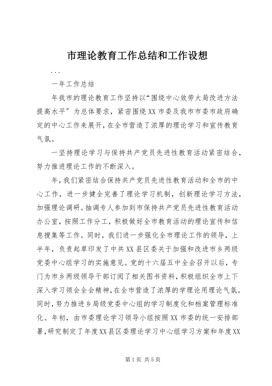 2023年市理论教育工作总结和工作设想.docx_第1页