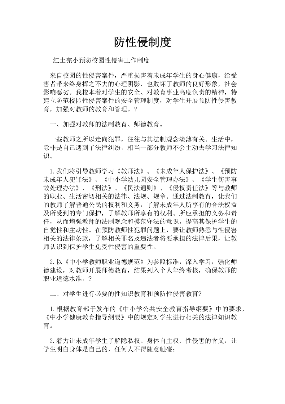 2023年防性侵制度.doc_第1页