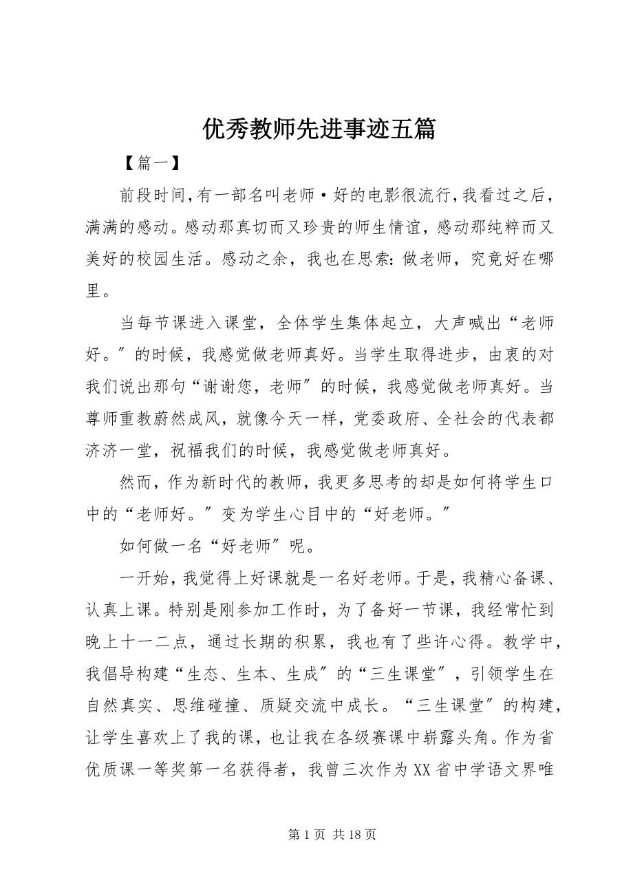 2023年优秀教师先进事迹五篇.docx_第1页