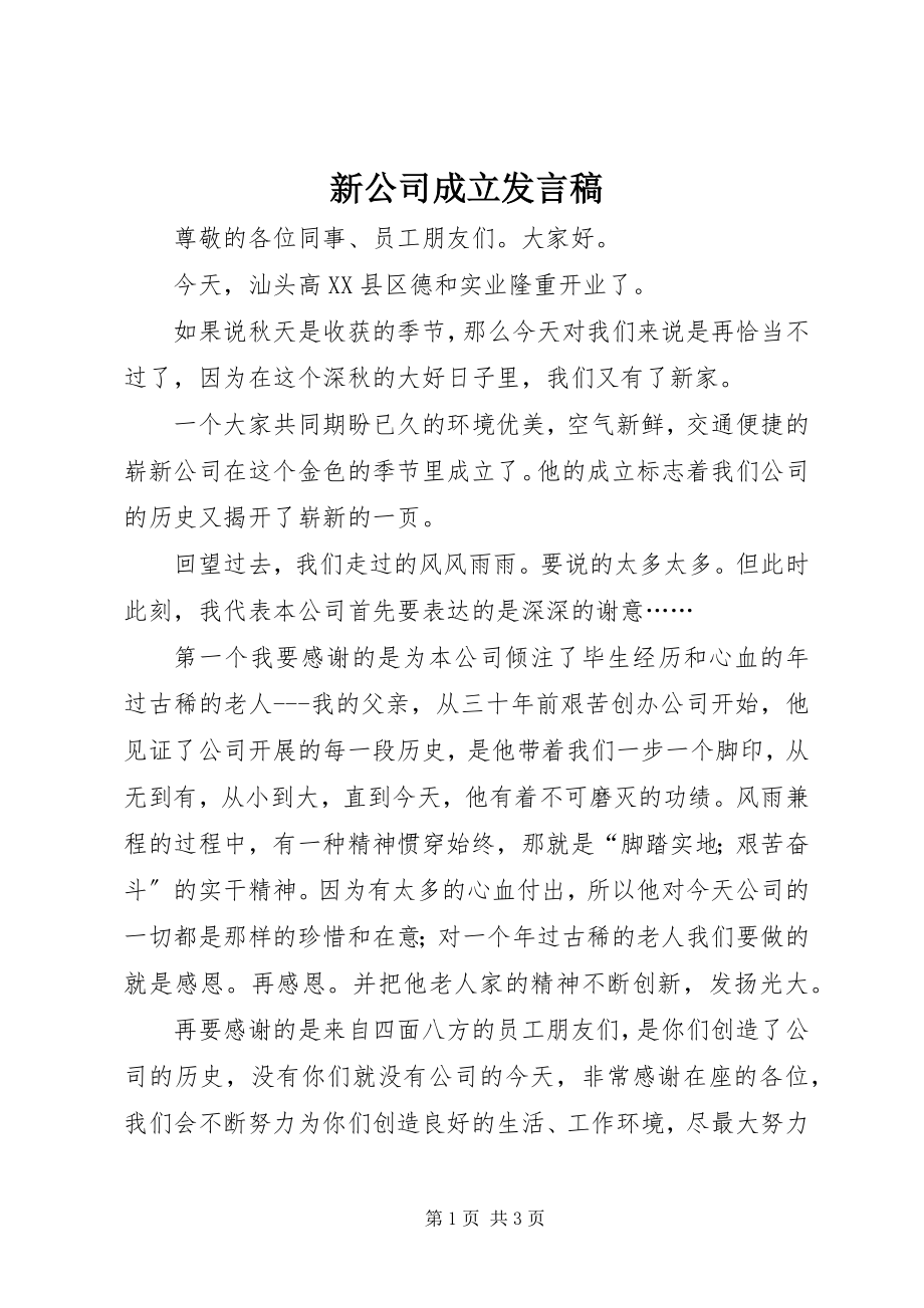 2023年新公司成立发言稿.docx_第1页