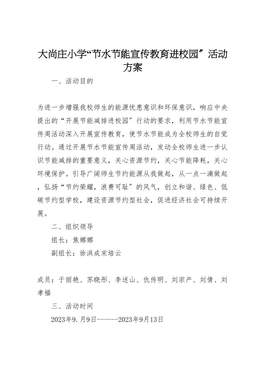 2023年大尚庄小学节水节能宣传教育进校园活动方案 .doc_第1页