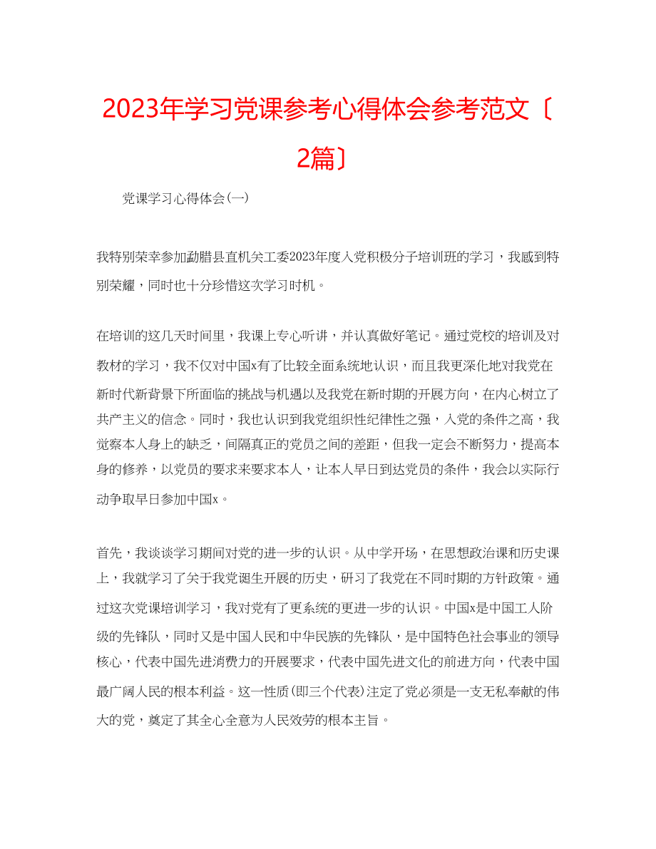 2023年学习党课心得体会范文（2篇）.docx_第1页