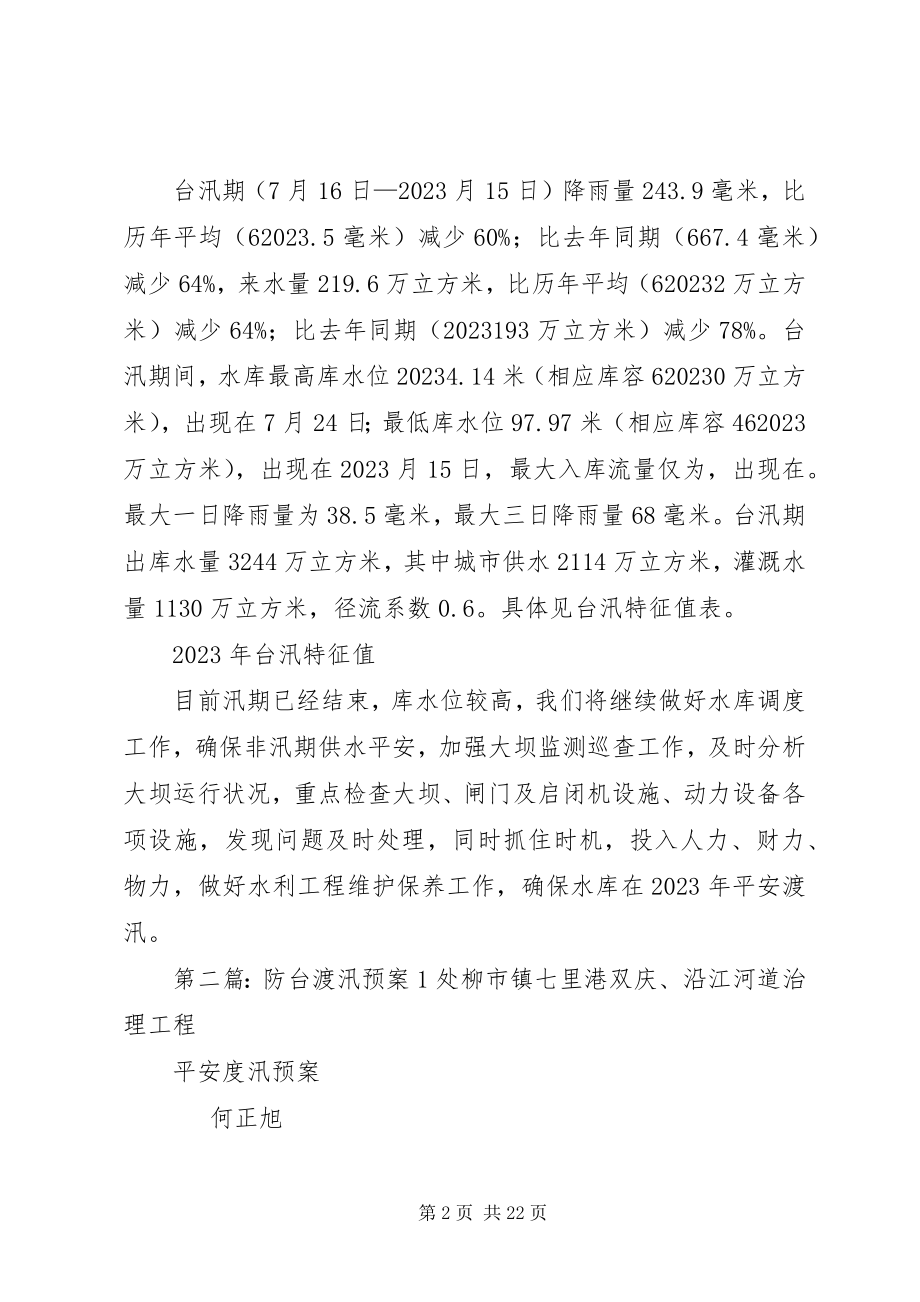 2023年台汛运行工作总结大全.docx_第2页