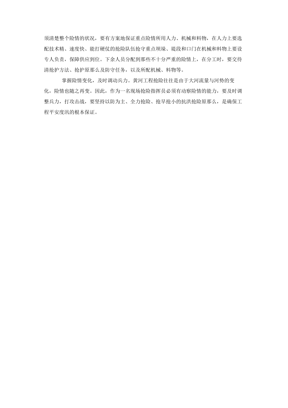 2023年浅谈一名合格的抢险指挥员.docx_第2页