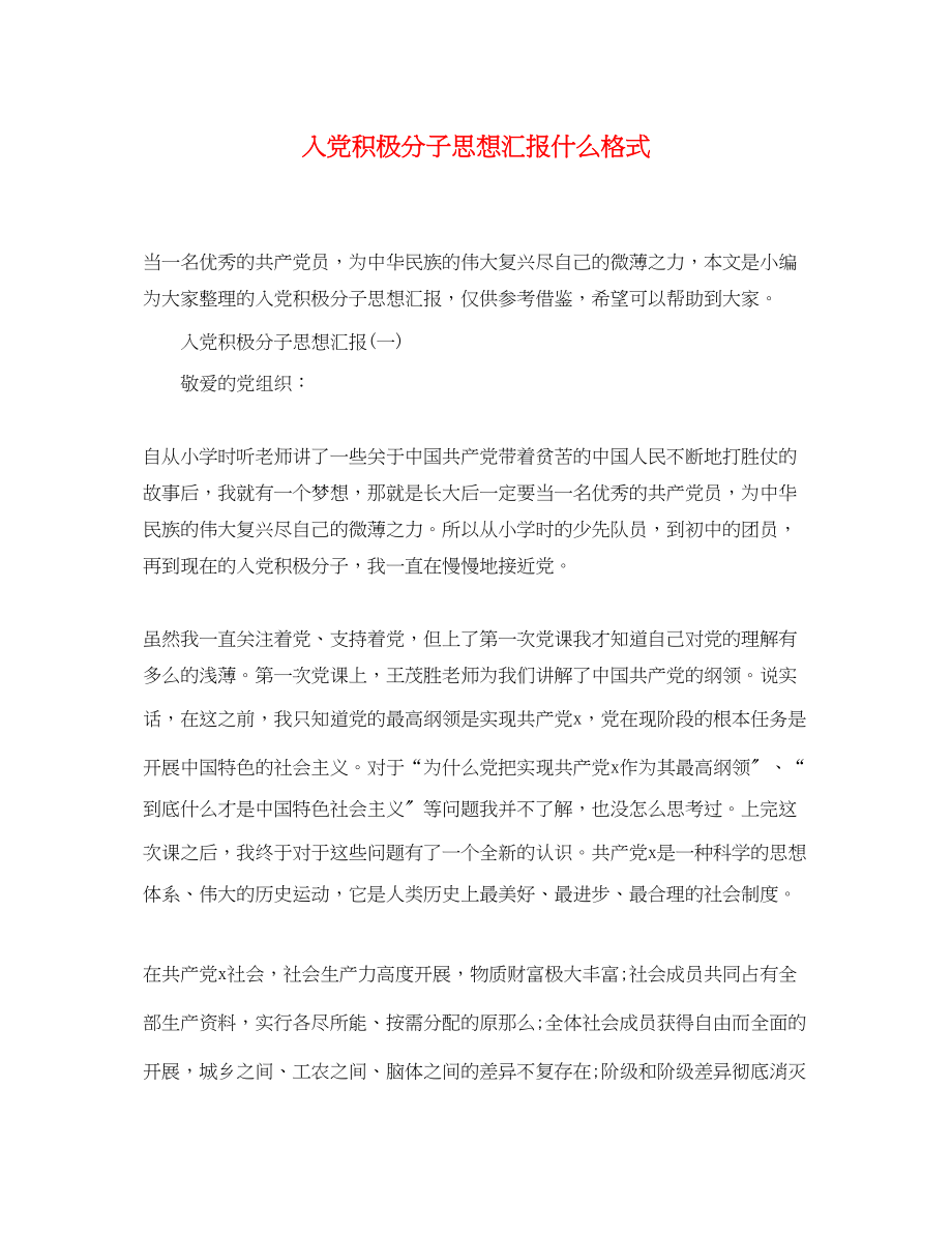 2023年入党积极分子思想汇报什么格式.docx_第1页