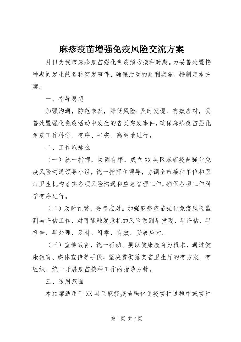 2023年麻疹疫苗增强免疫风险交流方案.docx_第1页