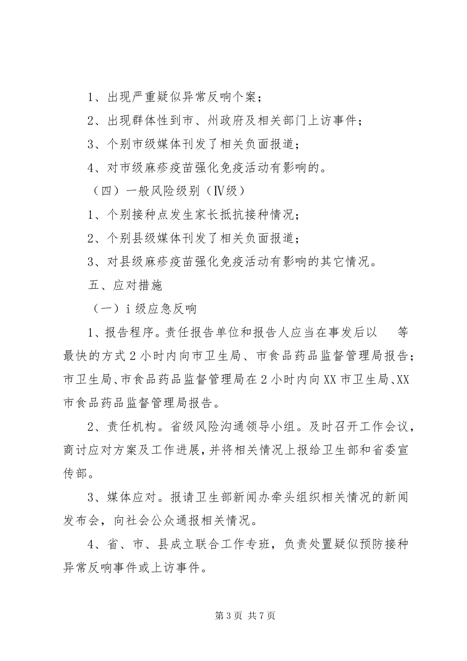 2023年麻疹疫苗增强免疫风险交流方案.docx_第3页