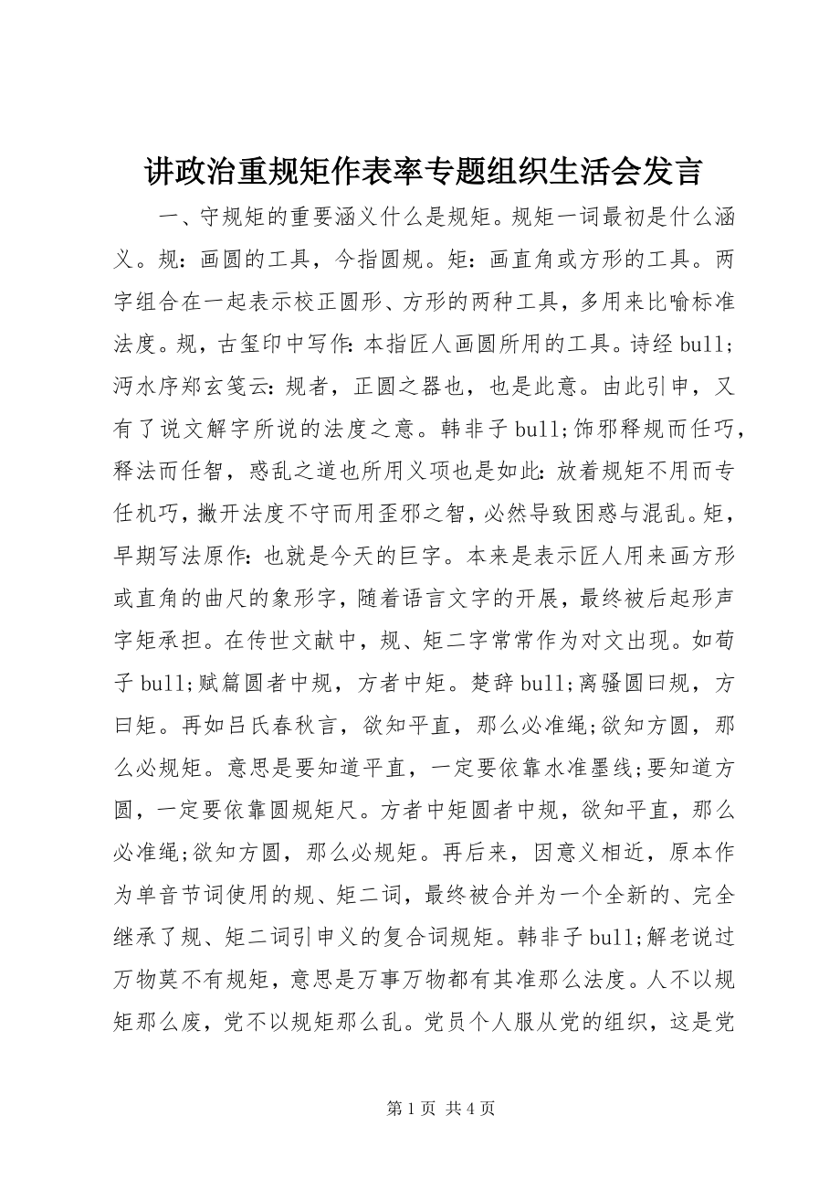 2023年讲政治重规矩作表率专题组织生活会讲话.docx_第1页