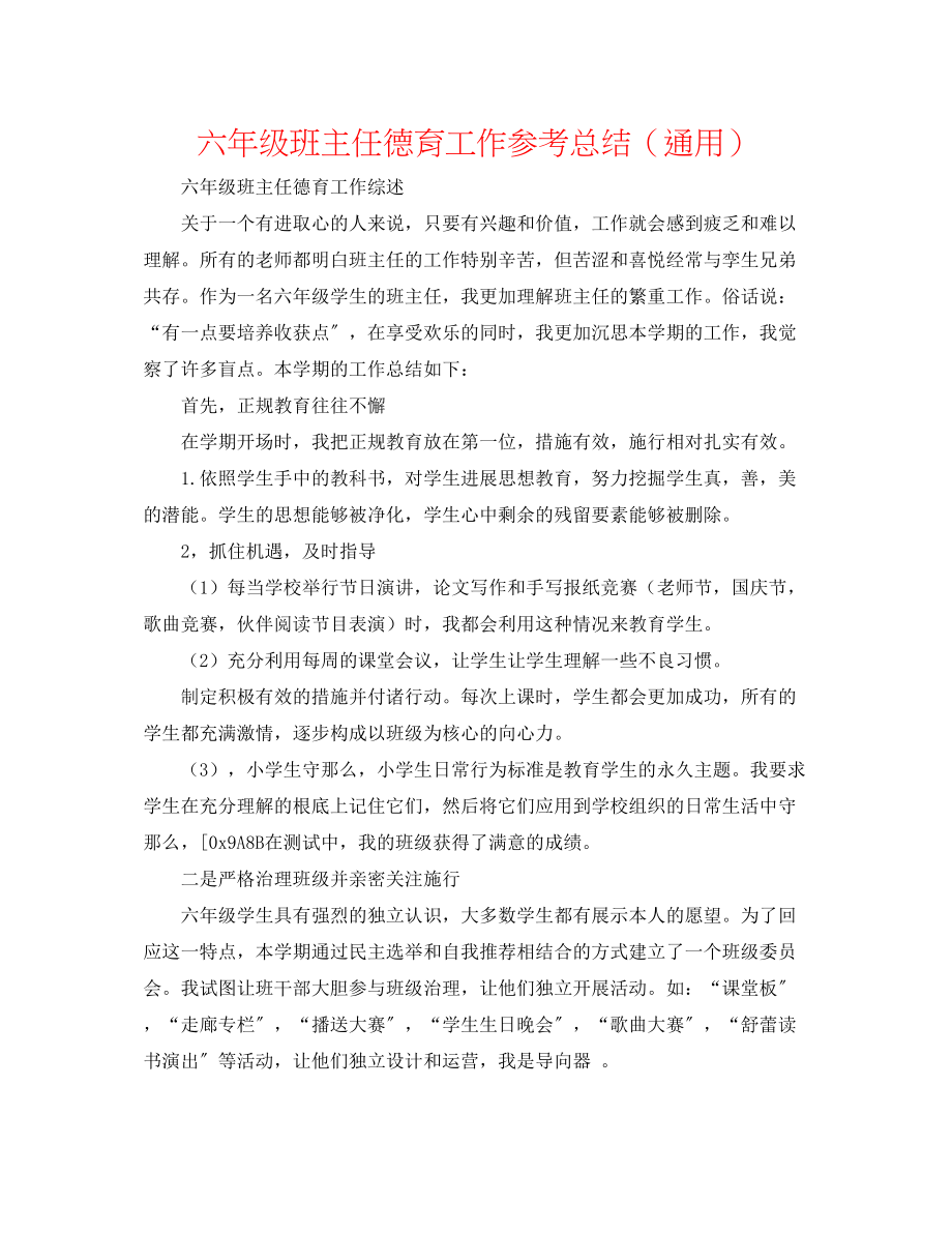 2023年六级班主任德育工作总结.docx_第1页