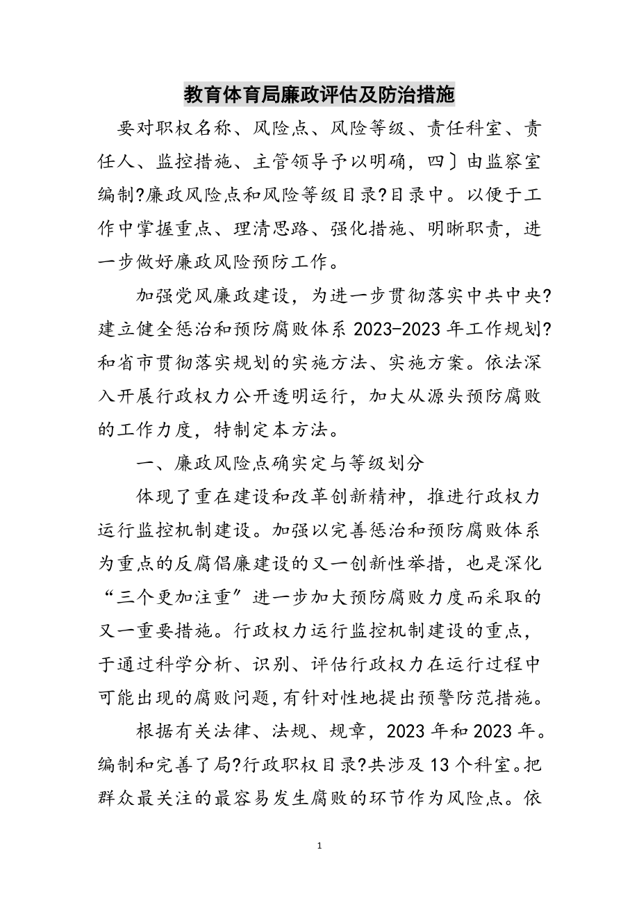 2023年教育局廉政评估及防治措施范文.doc_第1页