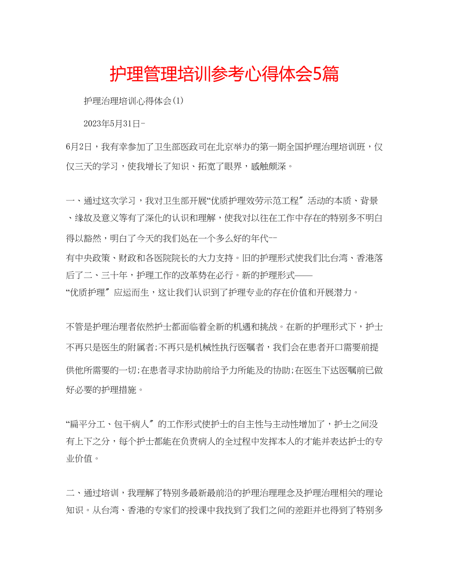 2023年护理管理培训心得体会5篇.docx_第1页