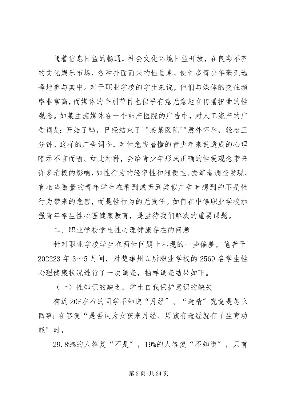 2023年学校性心理健康教育的思考.docx_第2页