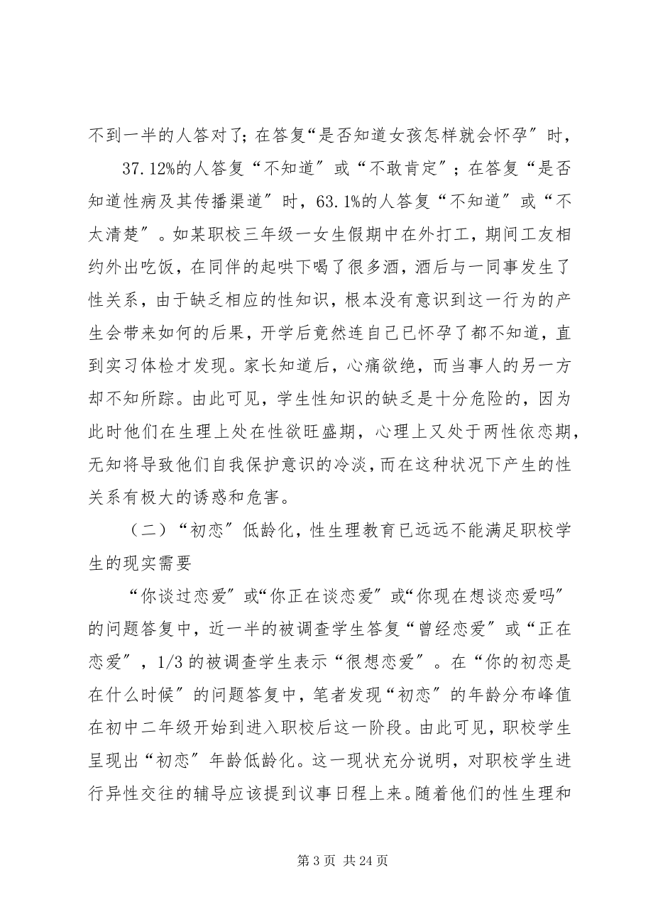 2023年学校性心理健康教育的思考.docx_第3页