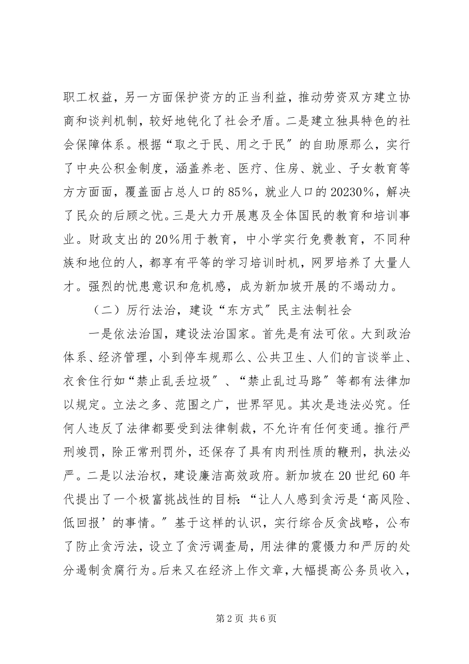 2023年《向新加坡学习小国家的大智慧》读后感.docx_第2页