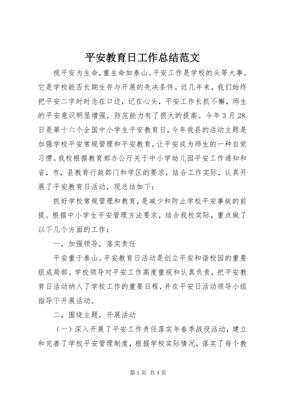 2023年安全教育日工作总结新编.docx_第1页