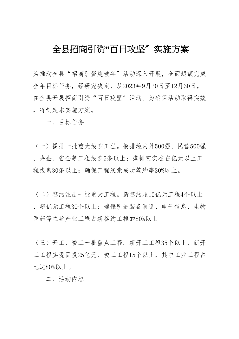 2023年全县招商引资百日攻坚实施方案.doc_第1页