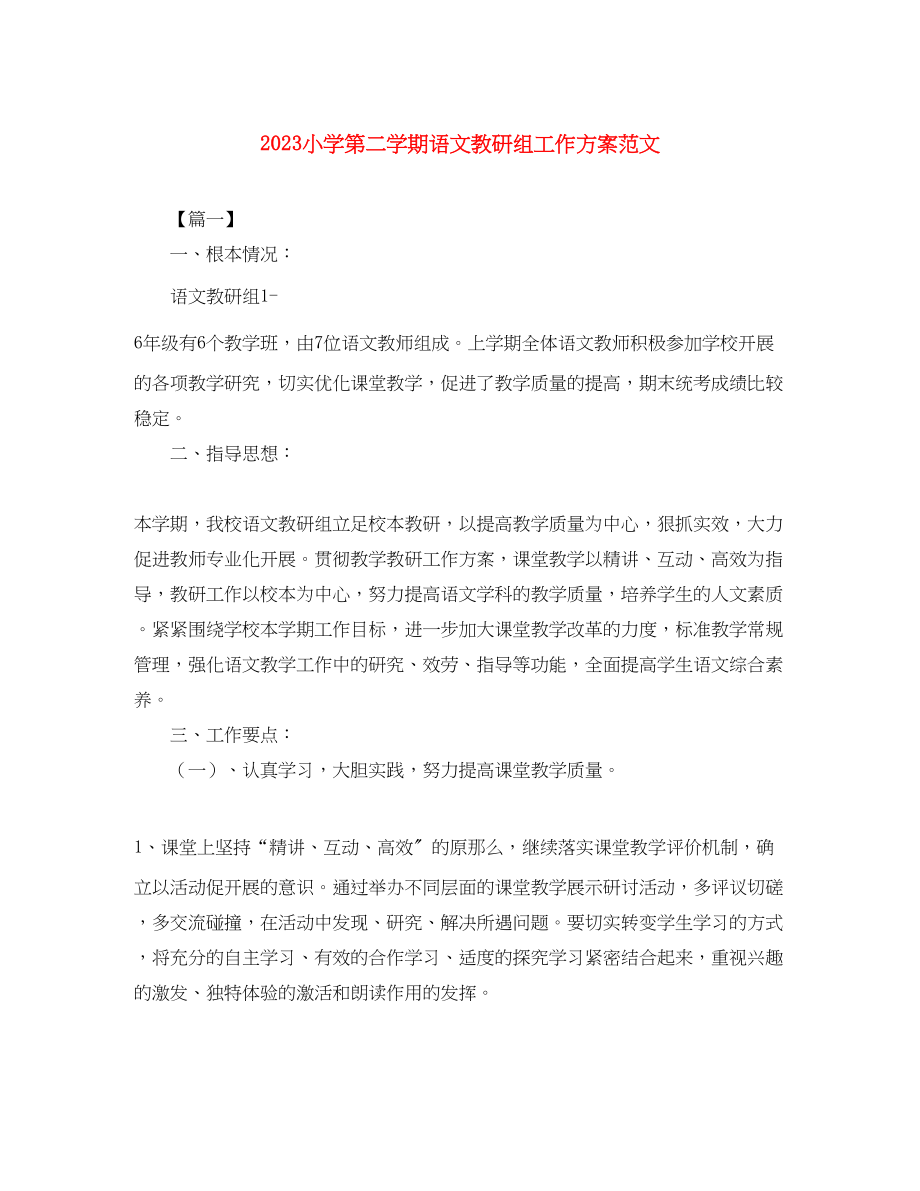 2023年小学第二学期语文教研组工作计划.docx_第1页