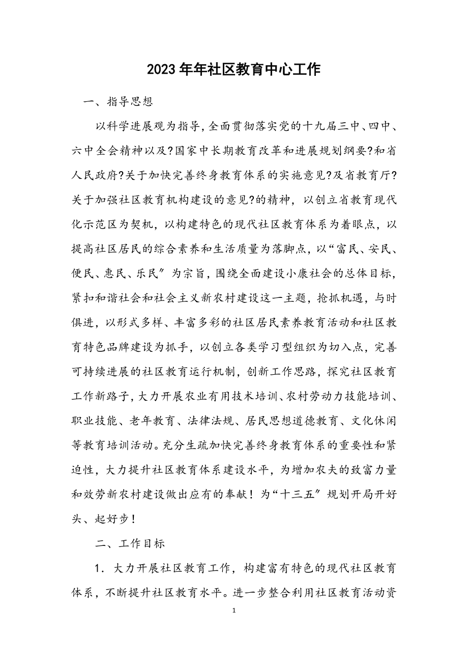 2023年社区教育中心工作计划.docx_第1页