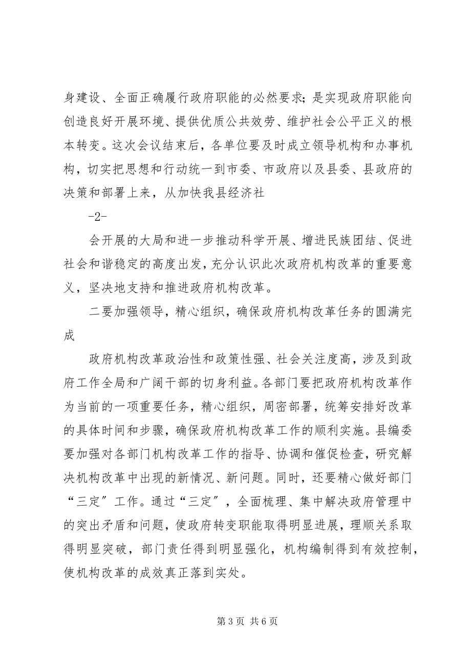 2023年县人民政府机构改革动员会.docx_第3页