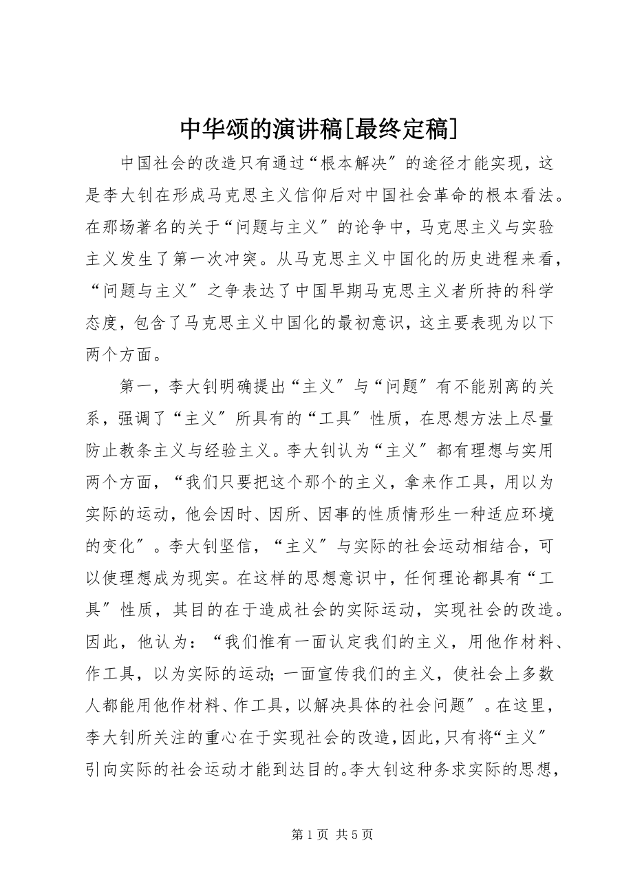 2023年中华颂的演讲稿最终.docx_第1页