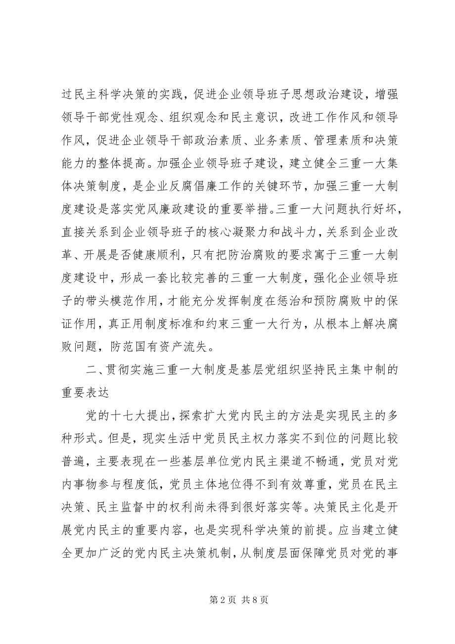 2023年学习三重一大心得体会.docx_第2页