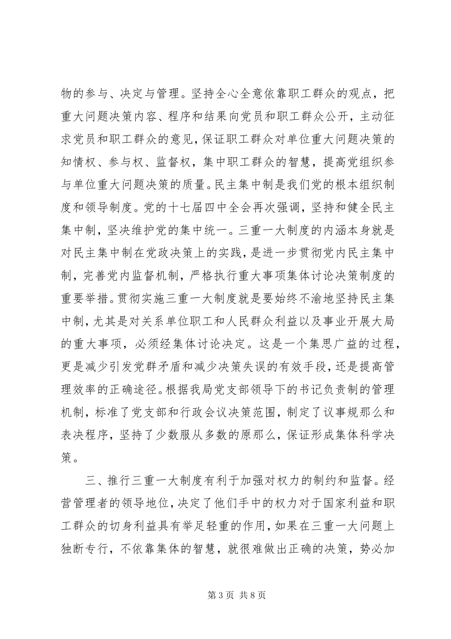 2023年学习三重一大心得体会.docx_第3页