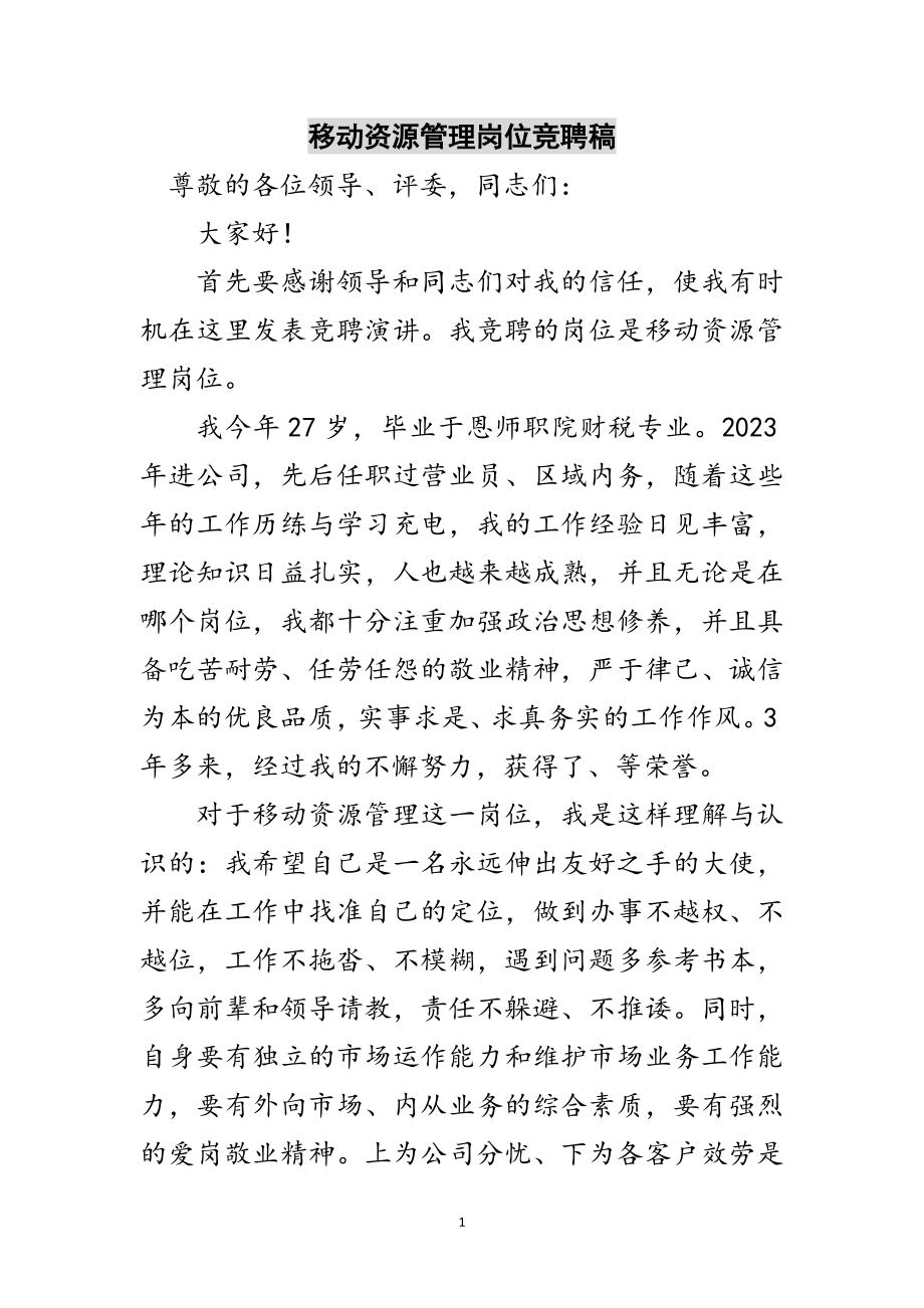 2023年移动资源管理岗位竞聘稿范文.doc_第1页