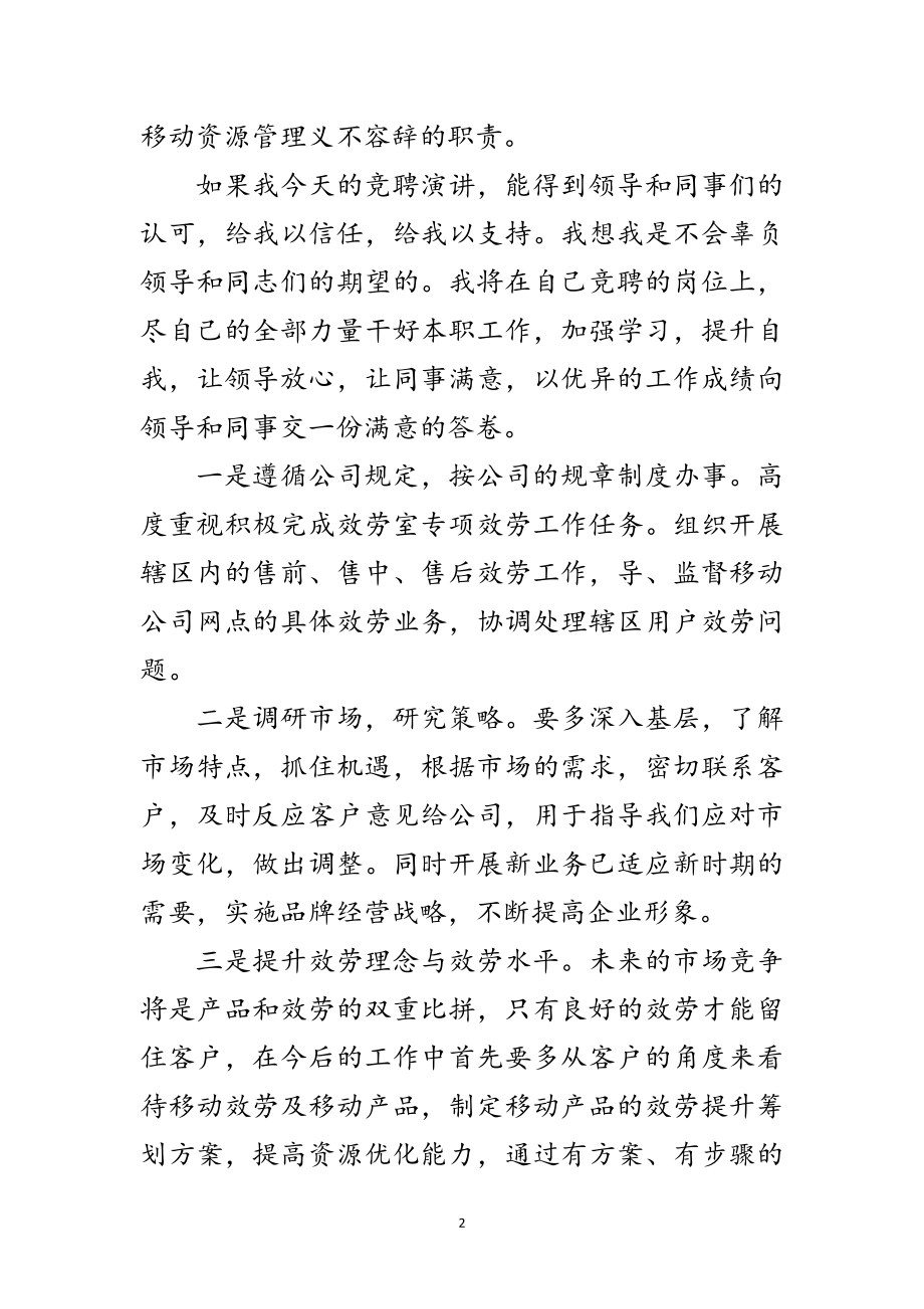 2023年移动资源管理岗位竞聘稿范文.doc_第2页