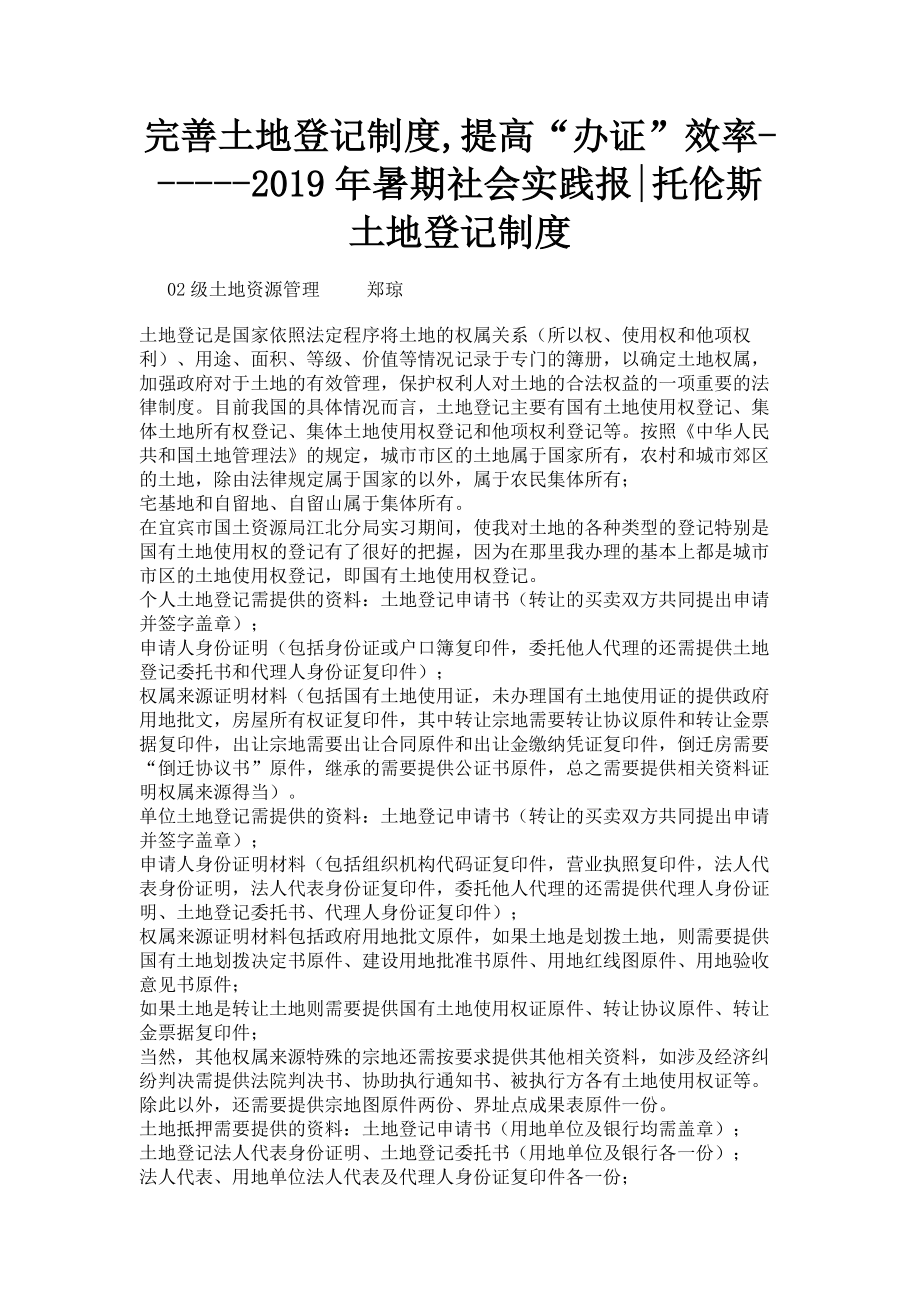 2023年完善土地登记制度提高“办证”效率暑期社会实践报托伦斯土地登记制度.doc_第1页