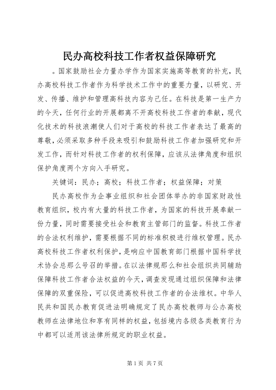 2023年民办高校科技工作者权益保障研究.docx_第1页