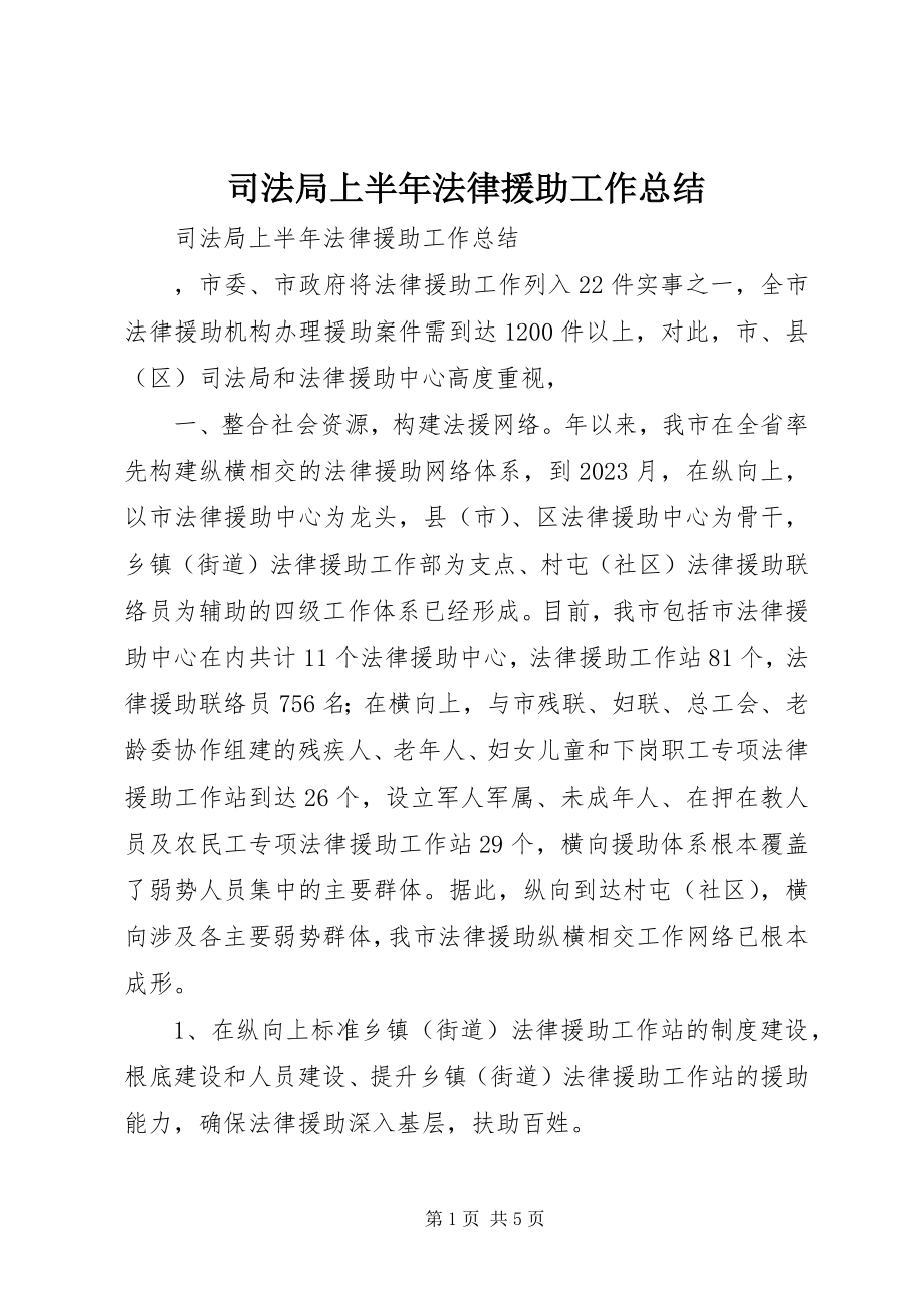 2023年司法局上半年法律援助工作总结.docx_第1页