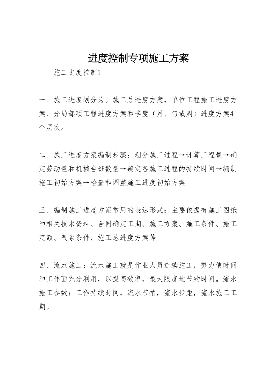 2023年进度控制专项施工方案.doc_第1页