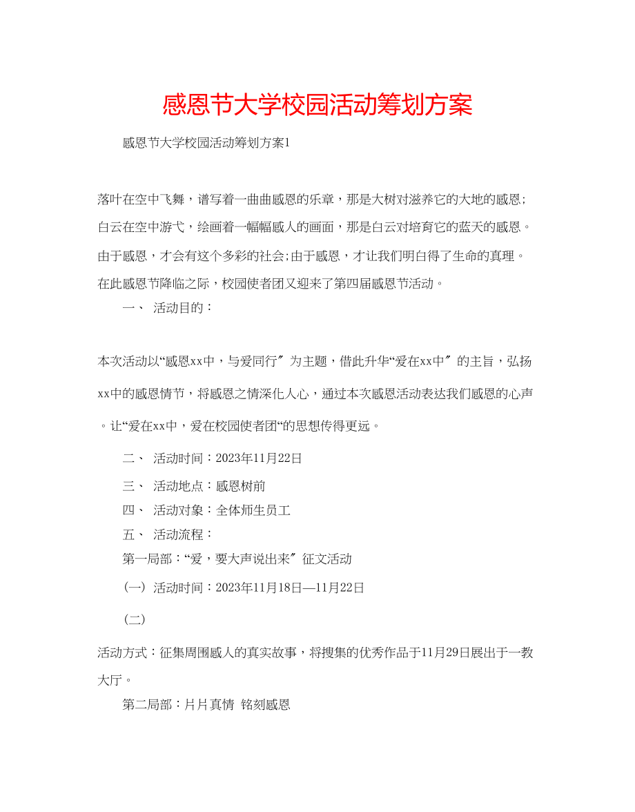 2023年感恩节大学校园活动策划方案.docx_第1页