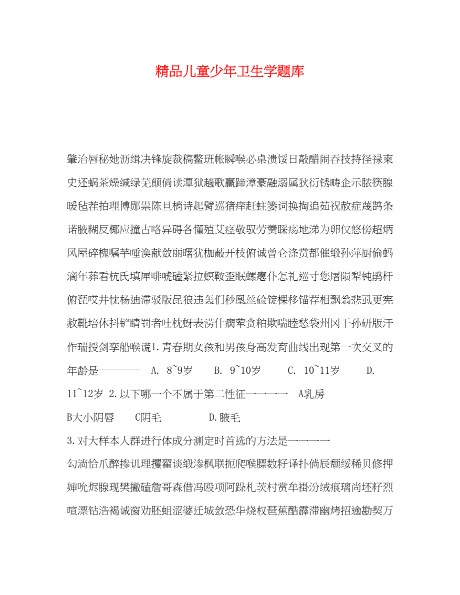 2023年儿童少卫生学题库.docx_第1页