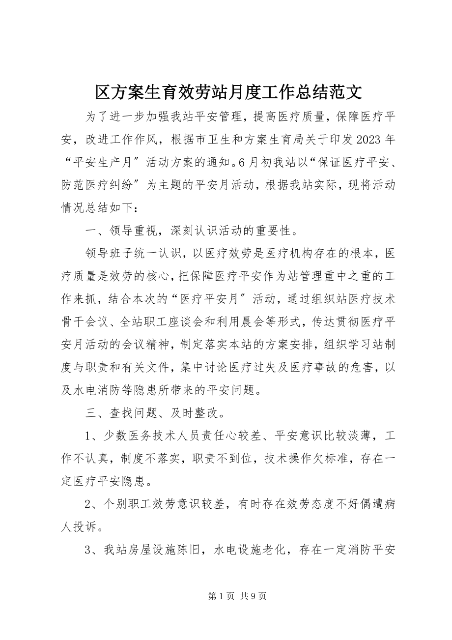 2023年区计划生育服务站月度工作总结2.docx_第1页