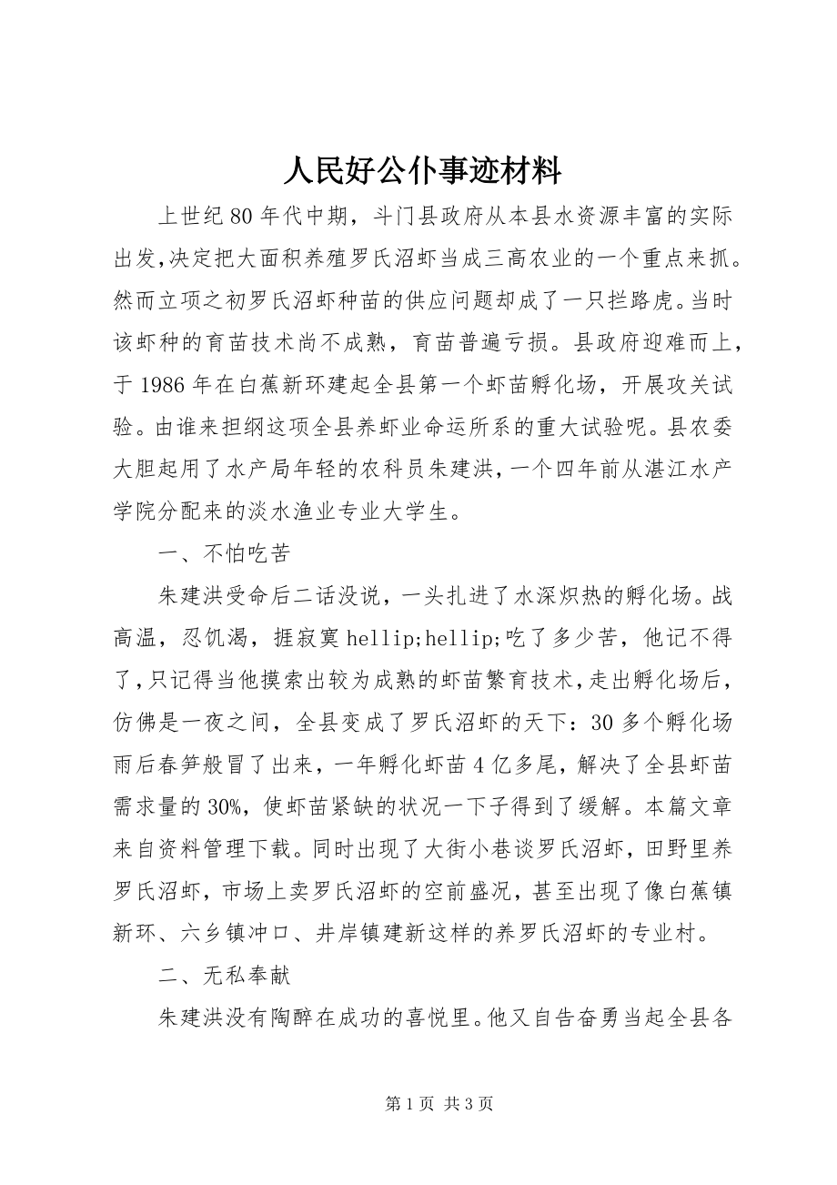 2023年人民好公仆事迹材料.docx_第1页