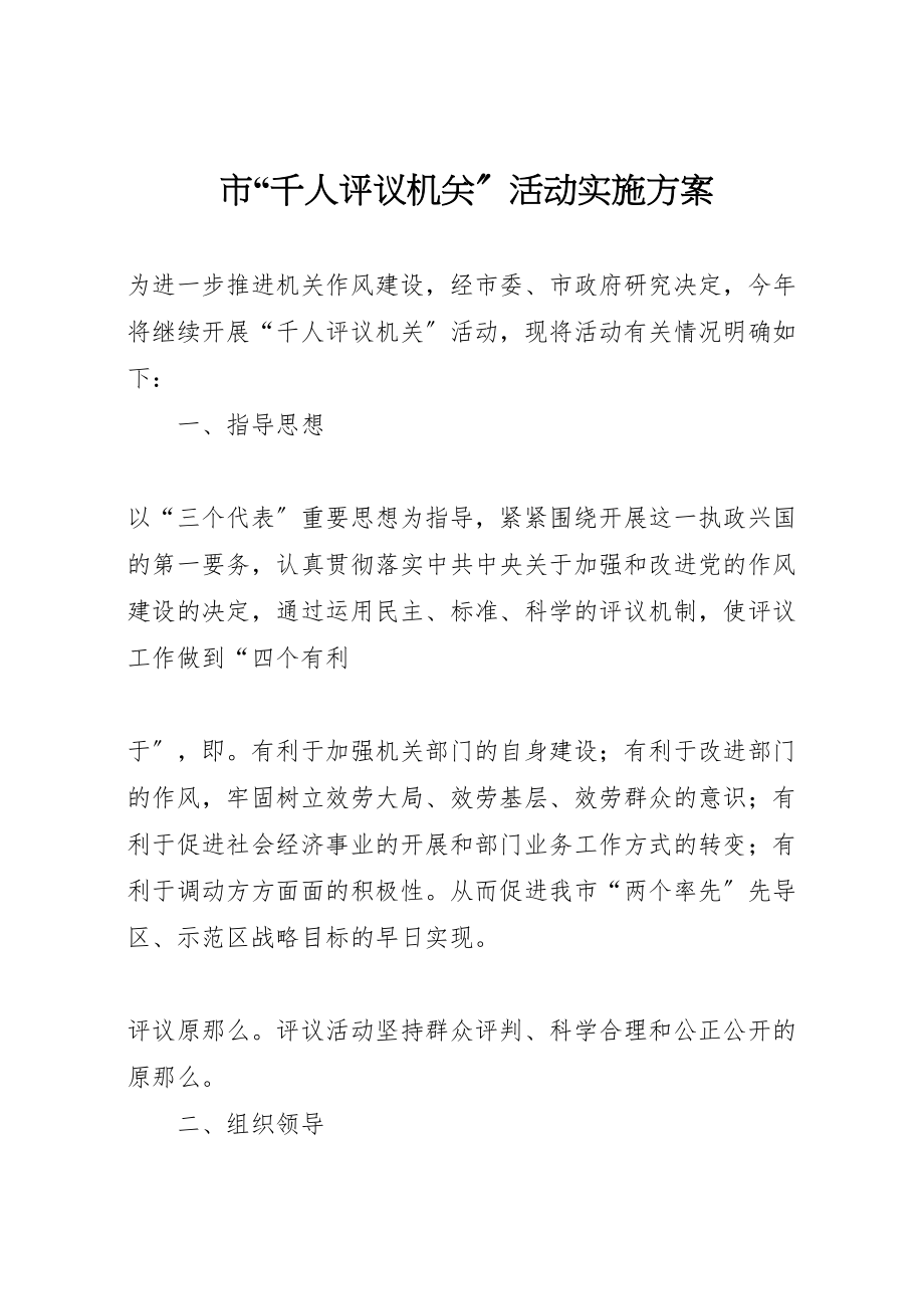 2023年市千人评议机关活动实施方案 6.doc_第1页