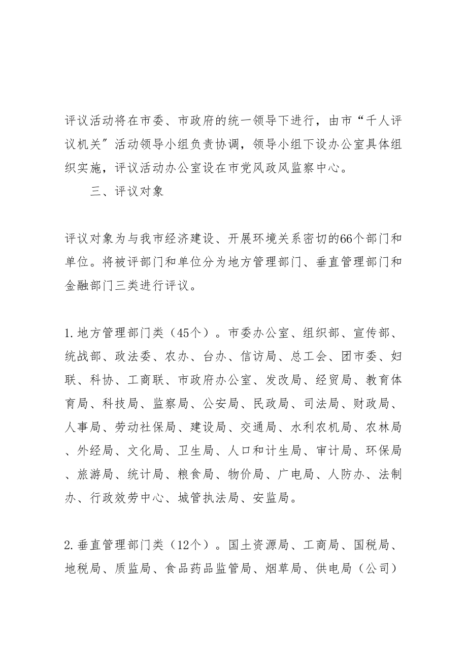 2023年市千人评议机关活动实施方案 6.doc_第2页