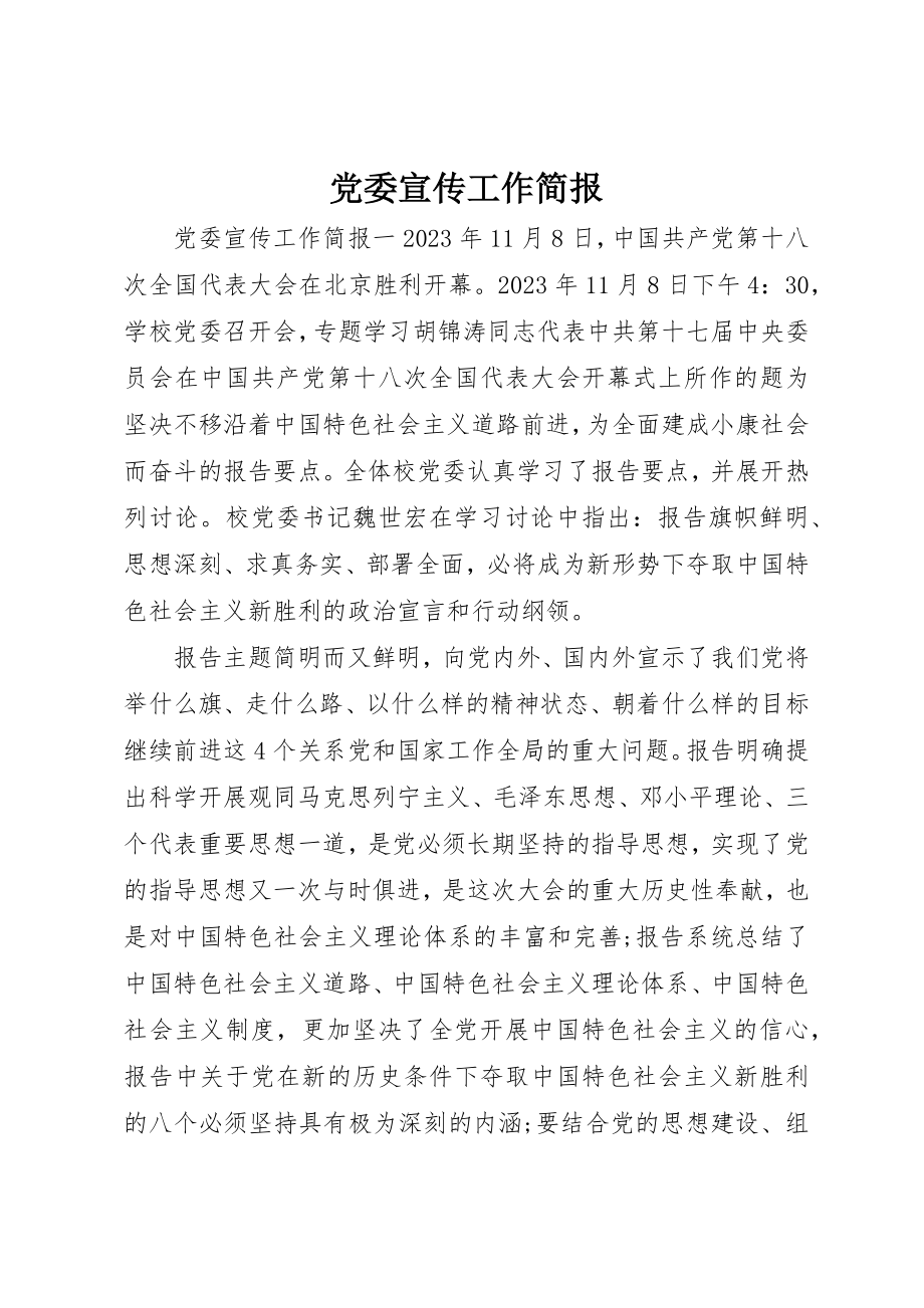 2023年党委宣传工作简报.docx_第1页