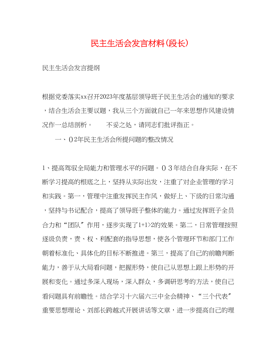 2023年民主生活会发言材料段长.docx_第1页